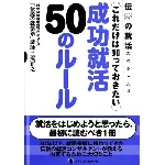 ～伝説の就活シリーズ～伝説の就活スペシャル　成功就活50のルール　ゴマブックス