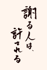 謝る人は、許される