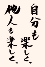 自分も楽しく、他人も楽しく。